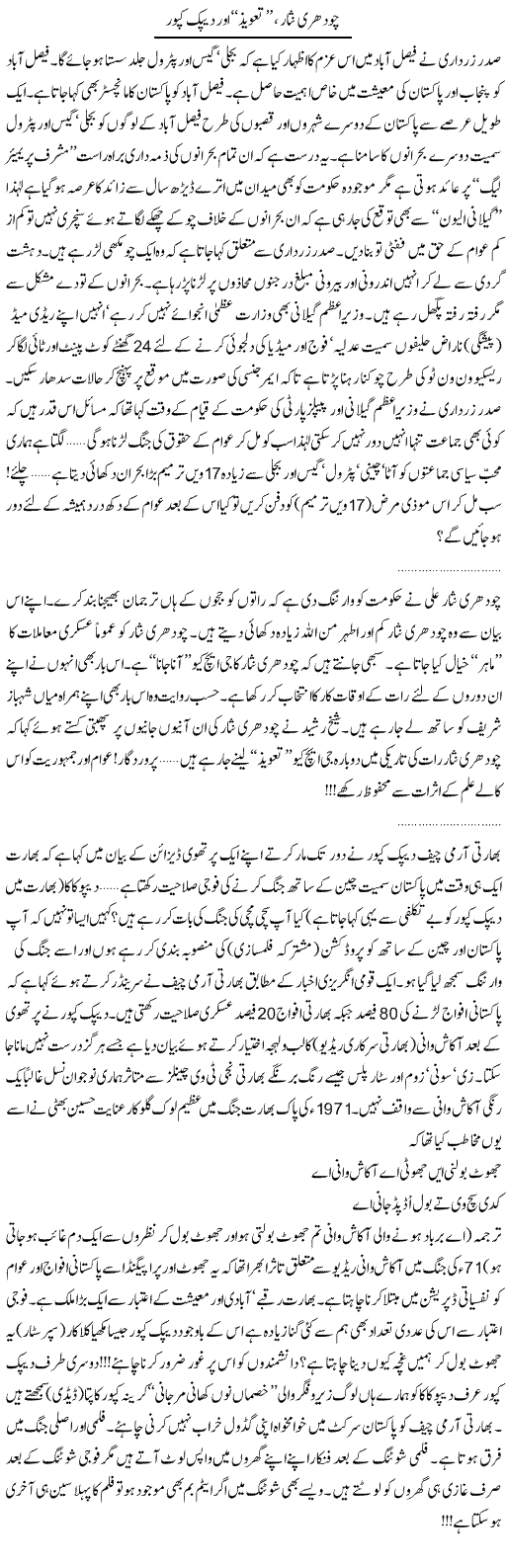 Chaudry nisar aur deepak kapoor Express column Tahir Sarwar 20 jan 2010