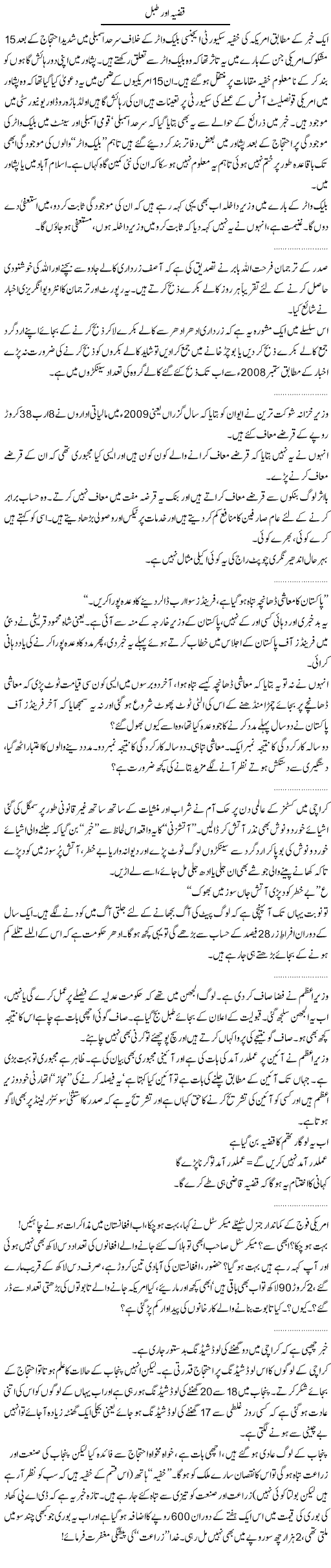 Qazia aur Tabal Express Column Abdullah Tariq 29 jan 2010