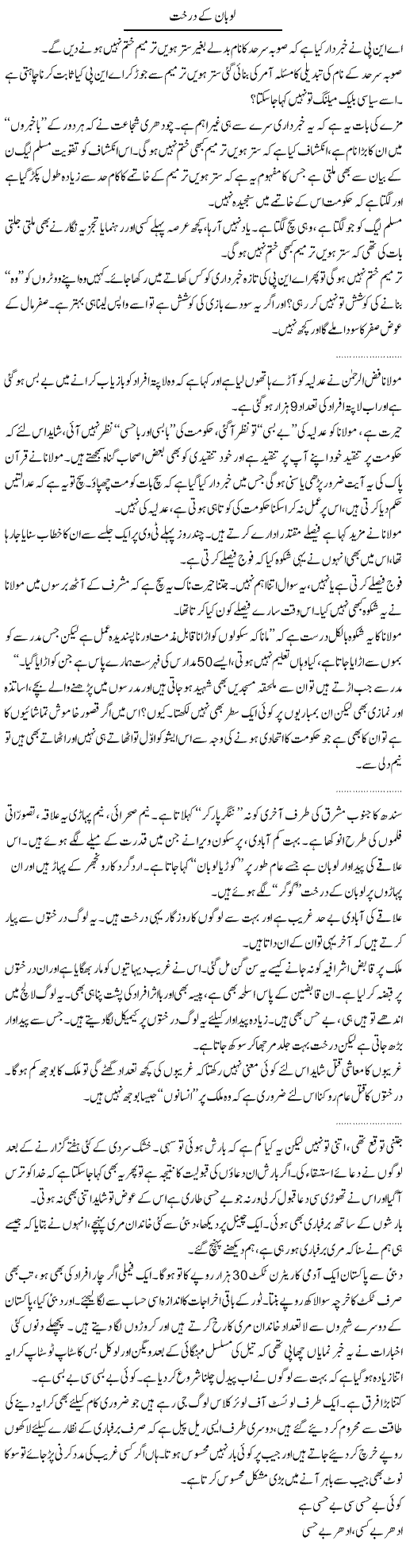 Loban ke darakht Express Column Abdullah Tariq 2 Feb 2010