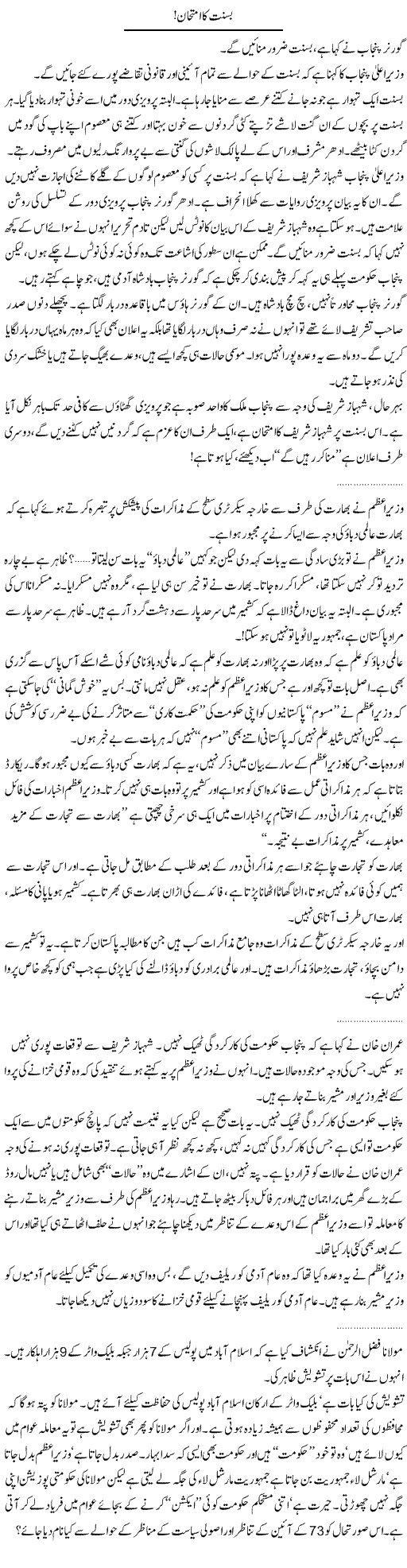 Basant ka imtihan Express Column Abdullah Tariq 9 Feb 2010