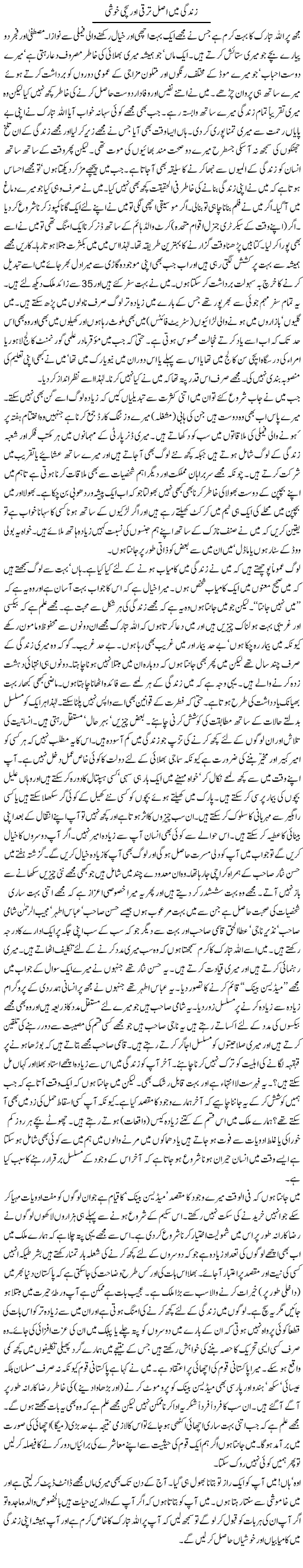 Asal taraqi aur khusi Express Column Mubashir Luqman 12 feb 2010