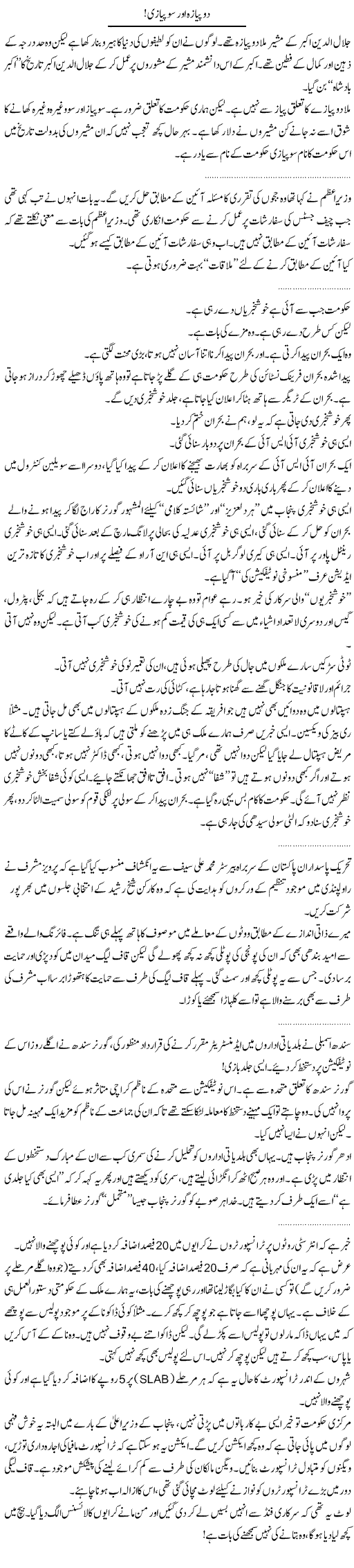 2 payaza aur payazi Express Column Abdullah Tariq 19 Feb 2010