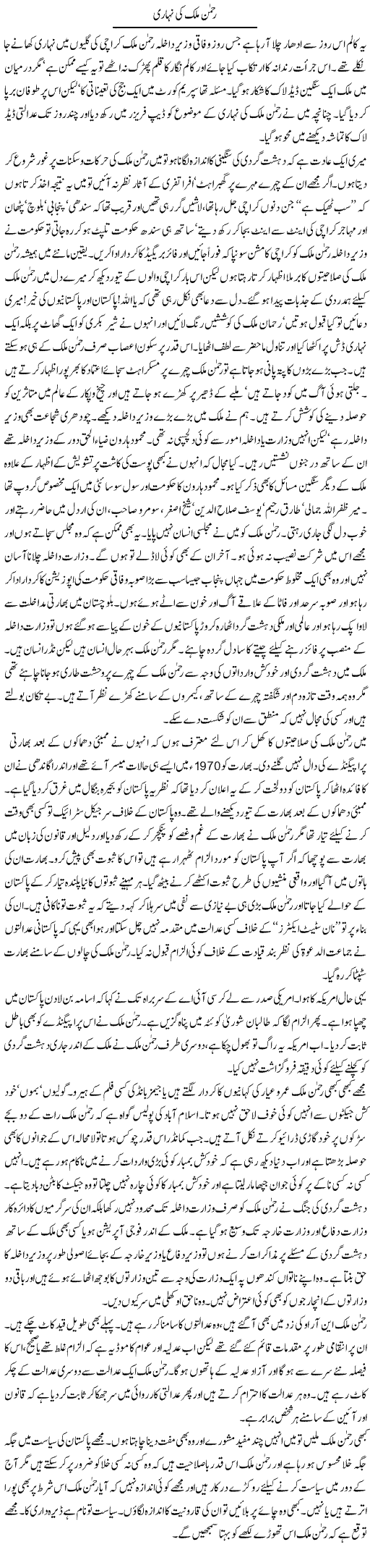 Rehman Malik ki nihari Express Column Asadullah Galib 19 Feb 2010