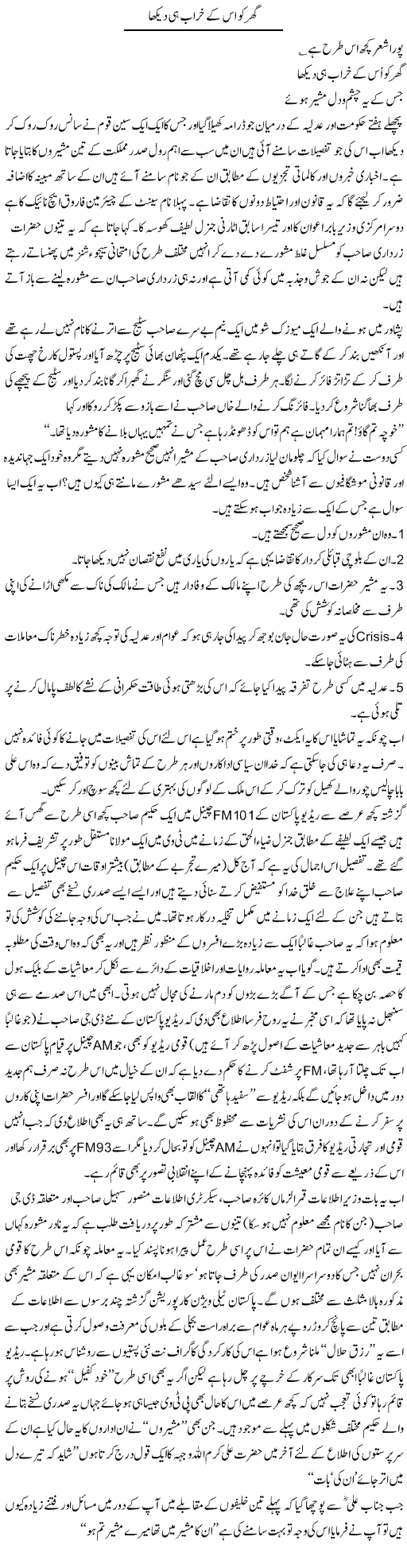 Ghar Khrab Express Column Amjad Islam 21 Feb 2010