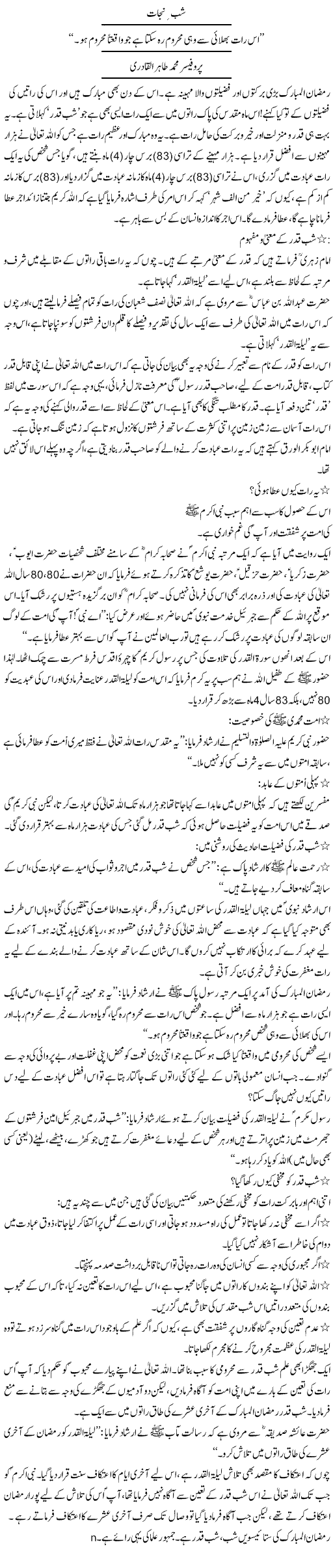 Dr-Tahir-ul-Qadri about importance and glory of laila-tul-qadr