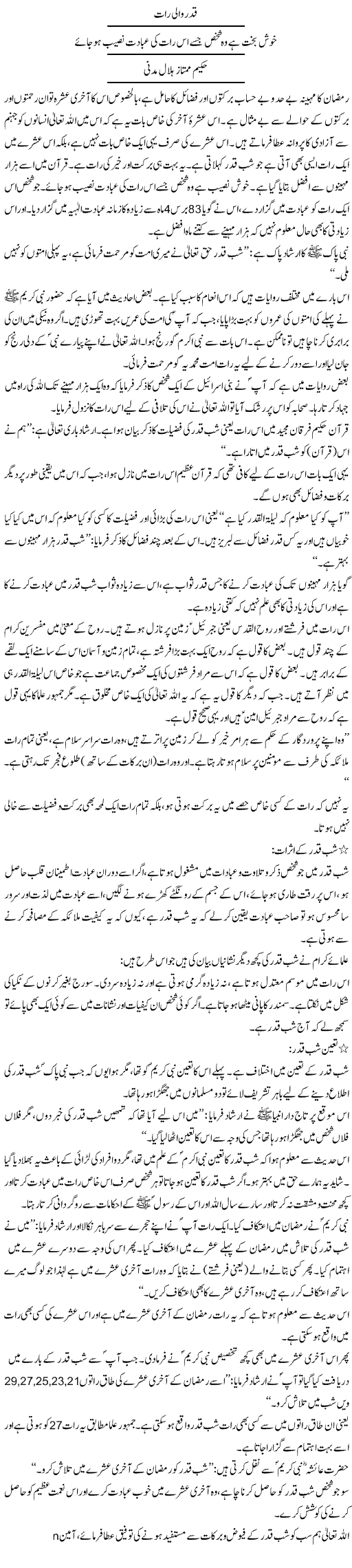 Laila-tul-Qadar qadar aur azmat wali raat