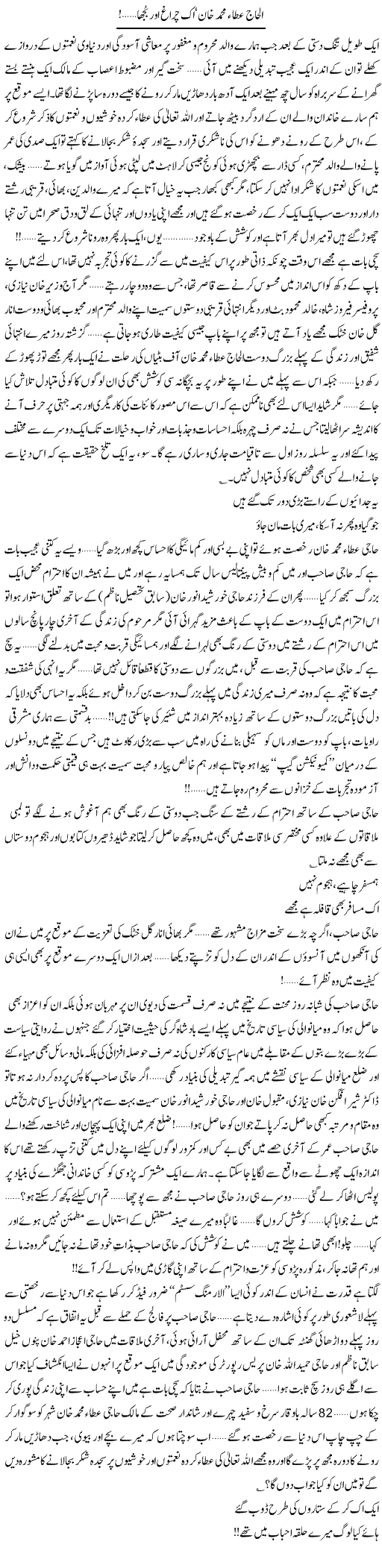 Alhaj Ata Muhammad Khan Aik Chiragh Our Bujha | Ismat Gull Khatak | Daily Urdu Columns