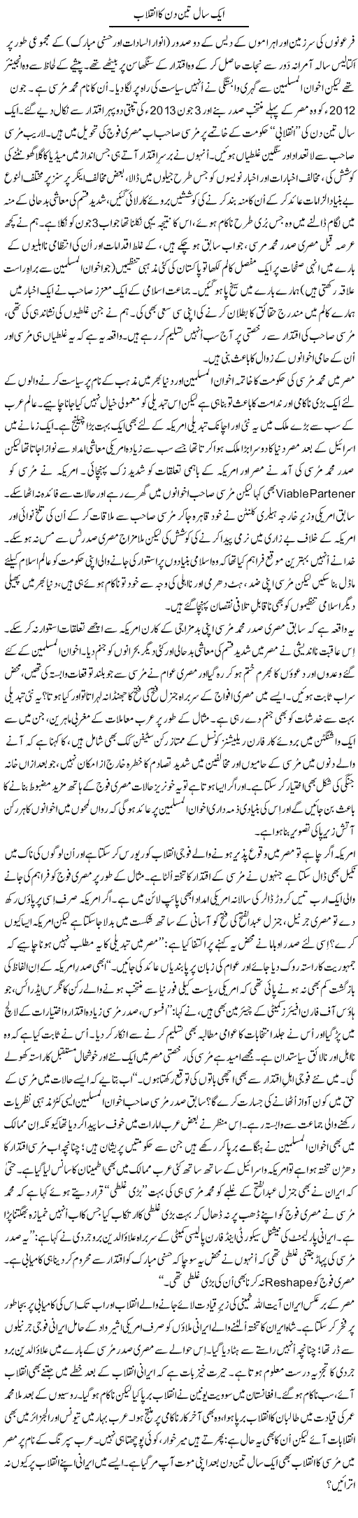 Aik Saal Our Teen Din Ka Inqelab | Tanveer Qaisar Shahid | Daily Urdu Columns