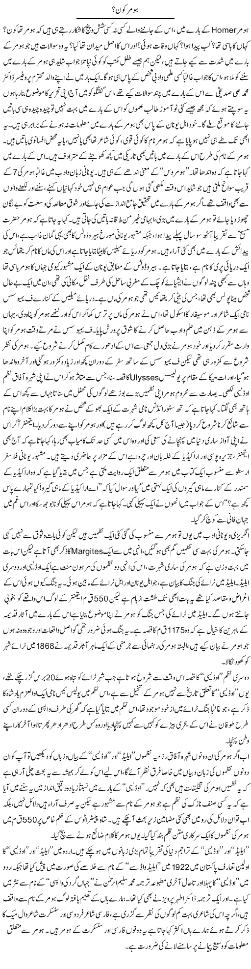 Homer Kon | Dr. Nasir Mustehsin | Daily Urdu Columns