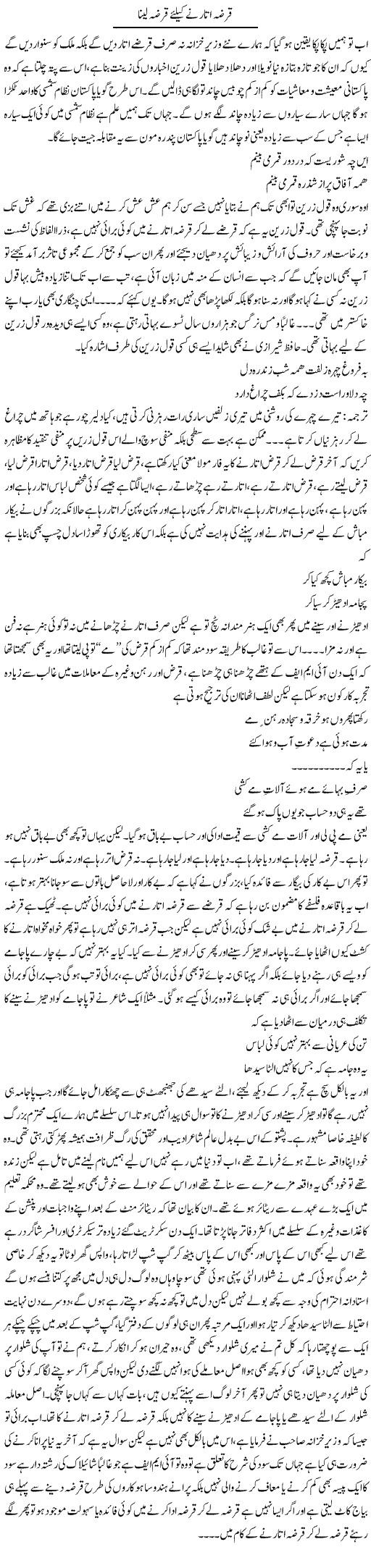 Karza Utarne Kay Liye Karza Laina | Saad Ullah Jan Barq | Daily Urdu Columns