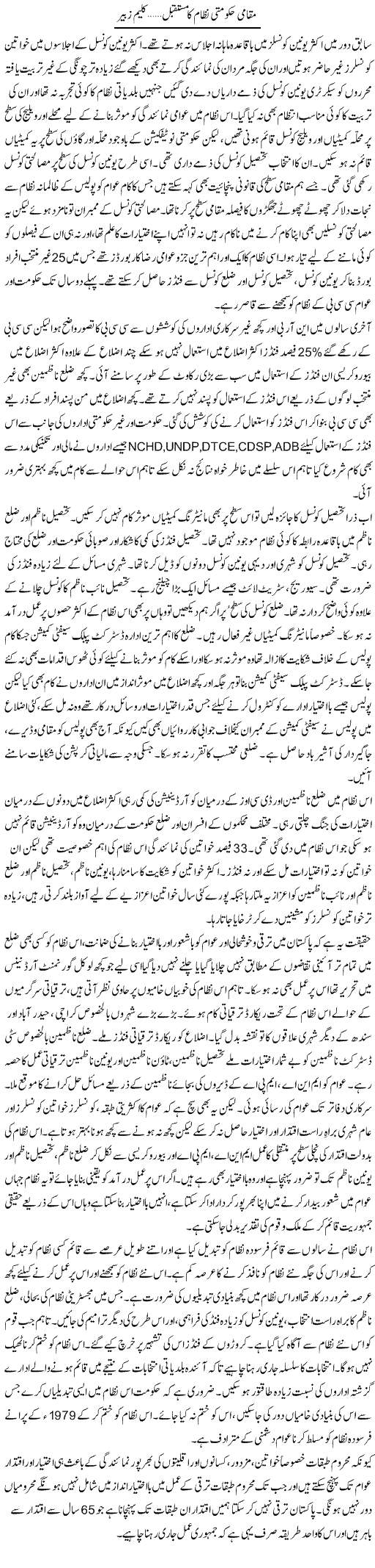 Muqami Hakomati Nizam Ka Mustaqbil | Kaleem Zubair | Daily Urdu Columns