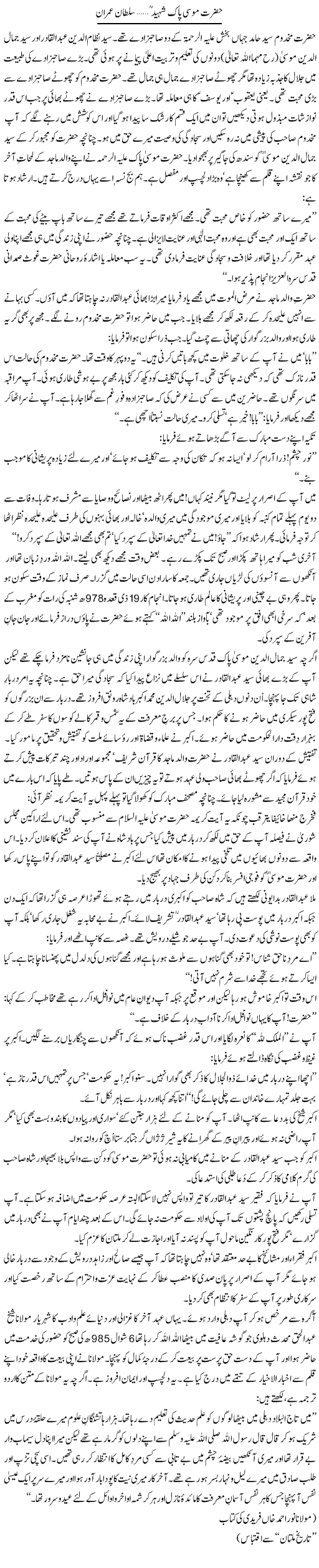 Hazrat Musa Pak Shaheed | Sultan Imran | Daily Urdu Columns