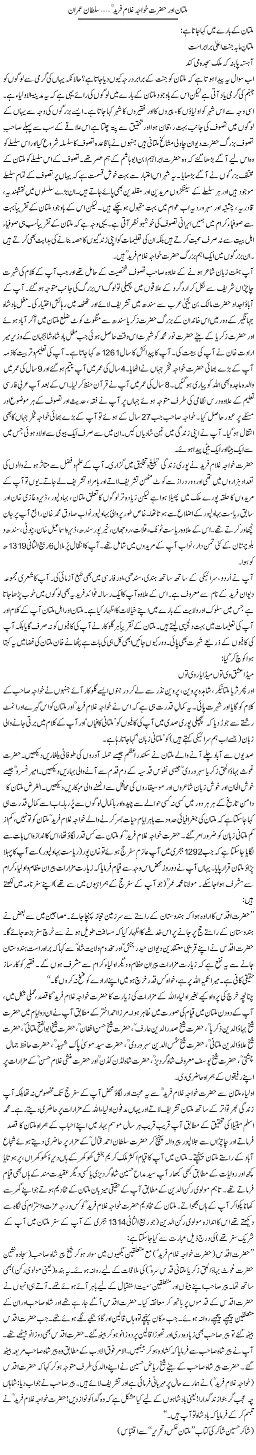 Multan Or Hazrat Khuaja Ghulam Fareed | Sultan Imran | Daily Urdu Columns