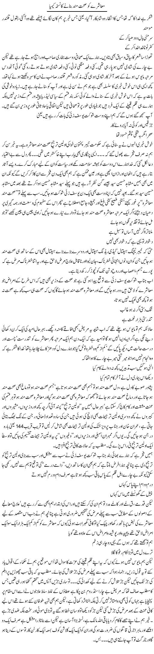 Maashre Ko Sehat Mand Banane Ka Nuskha Kimia | Saad Ullah Jan Barq | Daily Urdu Columns