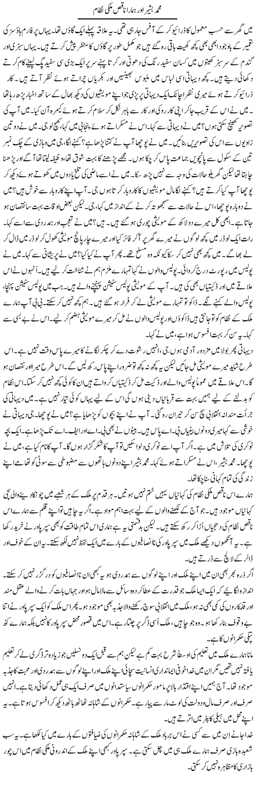 Muhammad Bashir Our Hamara Naqis Nizam | Tasneem Peer Zada | Daily Urdu Columns