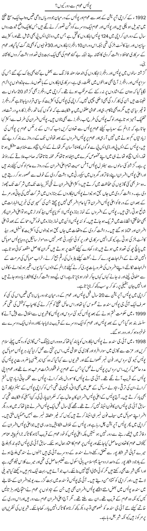 Police Awam Se Door Kyun | Muhammad Saeed Araeen | Daily Urdu Columns