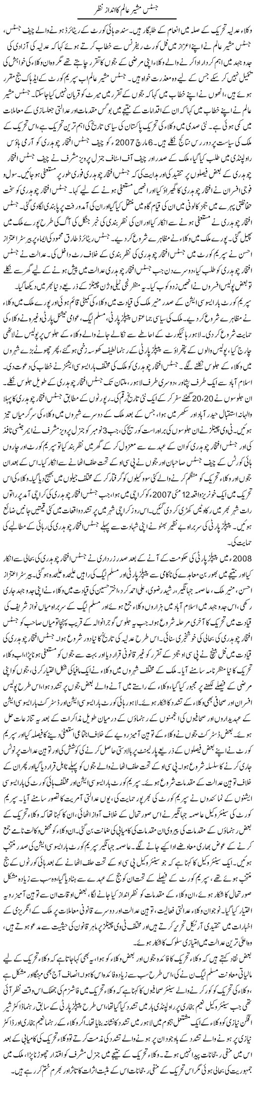 Justice Masheer Aalam Ka Andaze Nazar | Tausif Ahmad Khan | Daily Urdu Columns