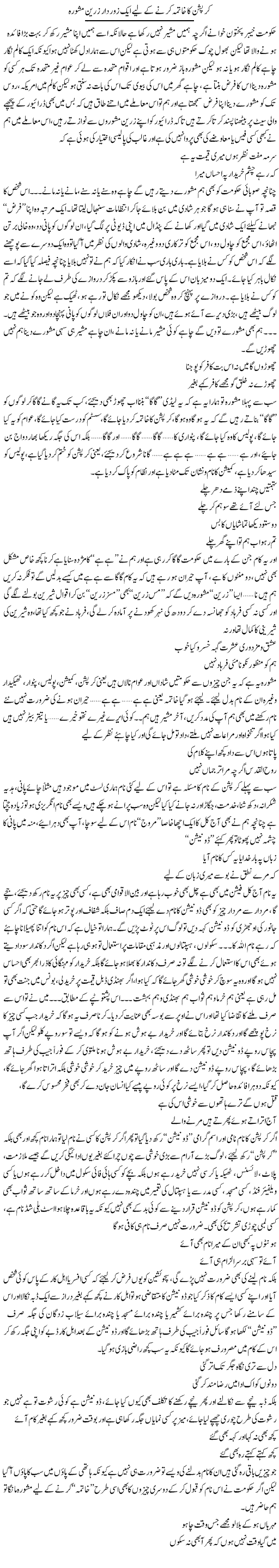 Coruption Ka Khatma Karne Kay Liye Aik Zoor Dar Zareen Mashwara | Saad Ullah Jan Barq | Daily Urdu Columns