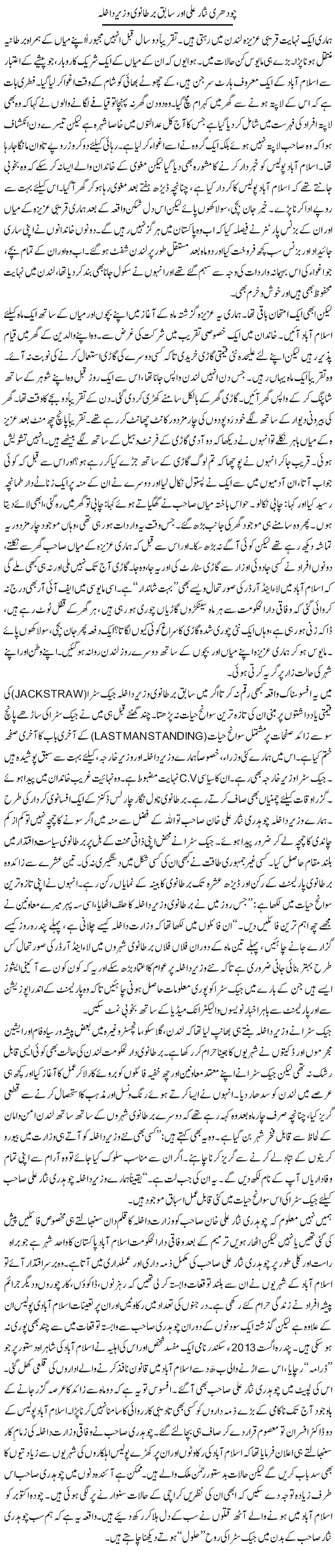 Choudhry Nisar Ali Khan Our Sabiq Bertanvi Wazeer Dakhila | Tanveer Qaisar Shahid | Daily Urdu Columns