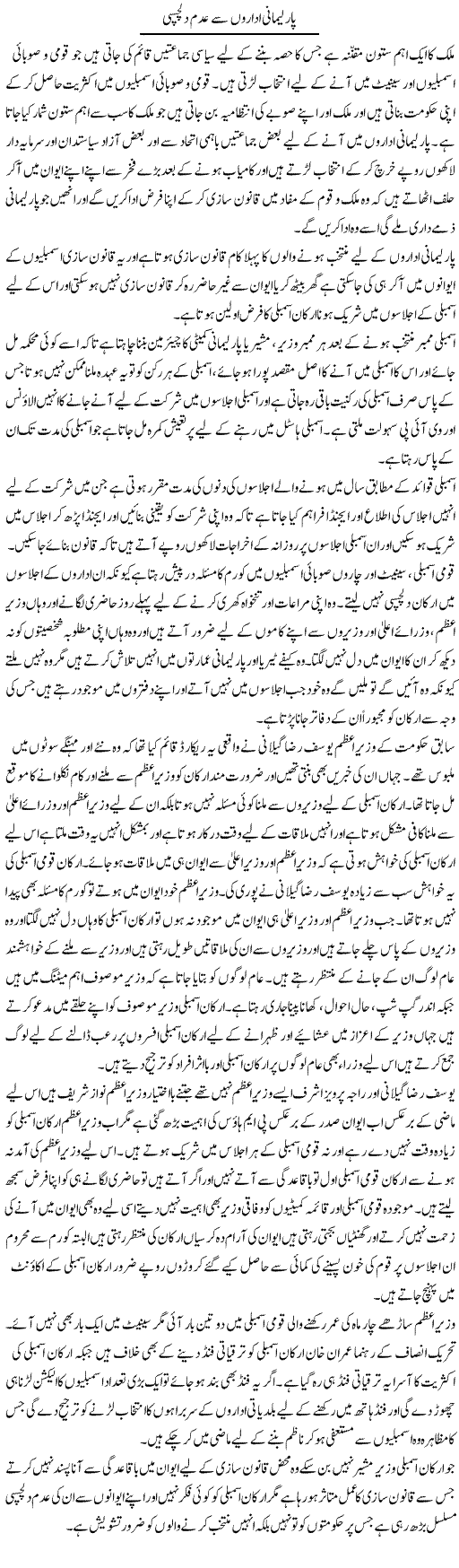 Parlimai Idaron Say Adam Dilchaspi | Muhammad Saeed Araeen | Daily Urdu Columns