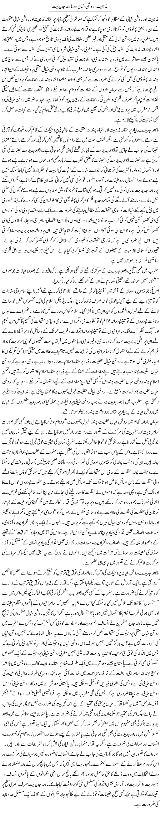 Mazhabiat Roshan Khiyali Our Mabaad Jadeediat | Imran Shahid Bhandar | Daily Urdu Columns