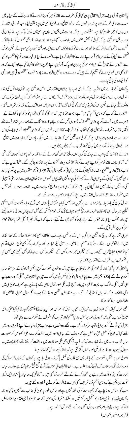 Kiani Ki Retirement | Kuldip Nayar | Daily Urdu Columns