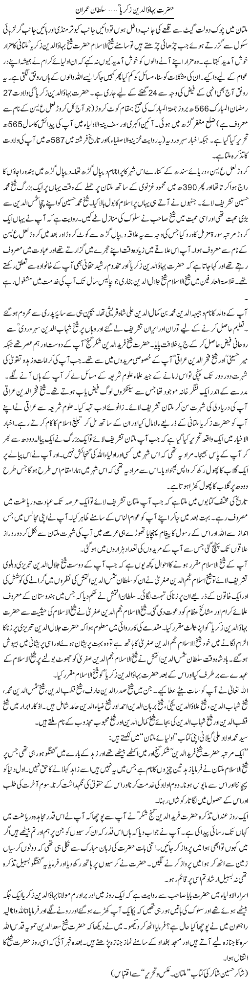 Hazrat Bahaodin Zakria | Sultan Imran | Daily Urdu Columns