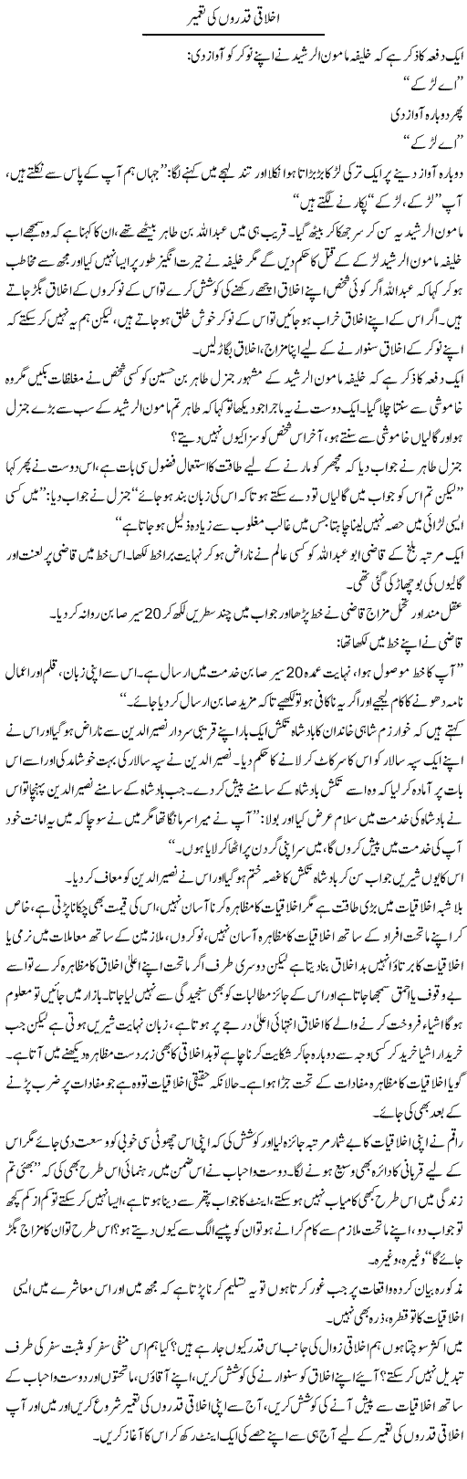 Ikhlaqi Qadro Ki Tameer | Naveed Iqbal Ansari | Daily Urdu Columns