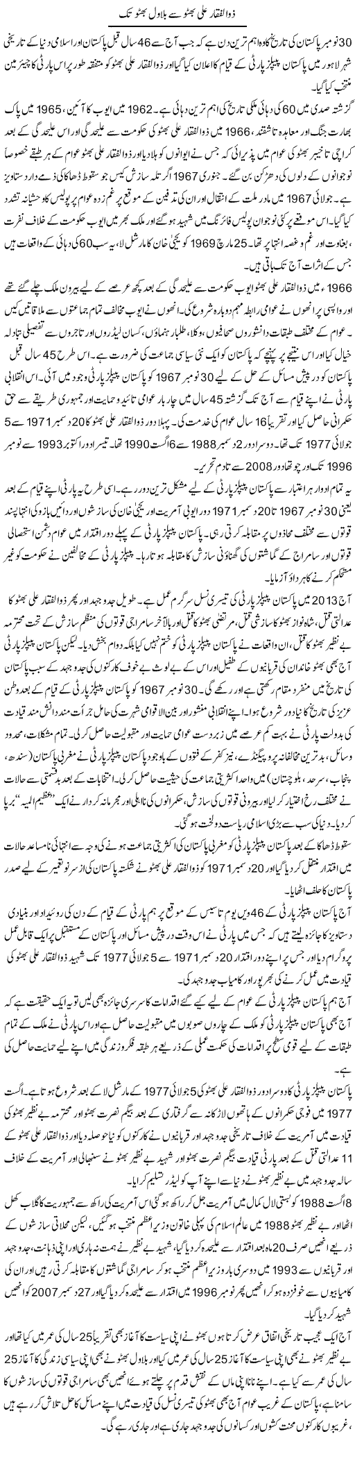 Zulfiqar Ali Bhutto Say Bilawal Bhutto Tak | Iqbal Yousaf | Daily Urdu Columns