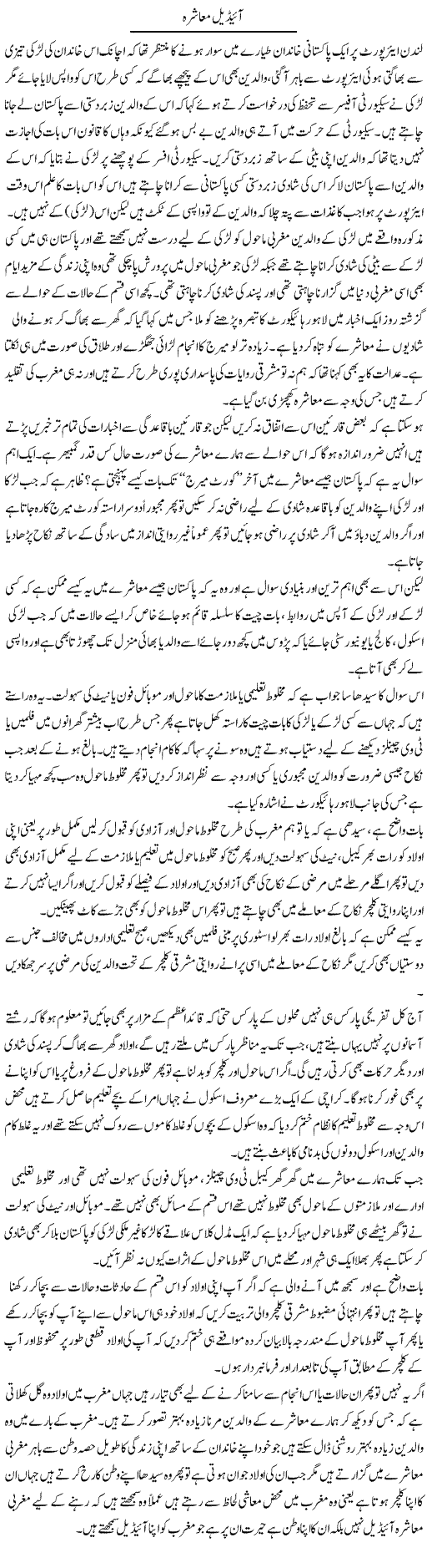 Ideal Muashra | Naveed Iqbal Ansari | Daily Urdu Columns