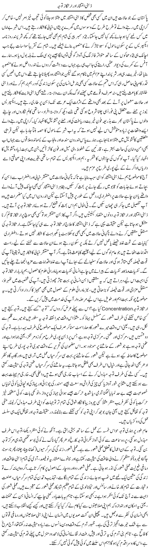 Zehni Inteshar Our Irtekaz e Tawajjo | Shayan Tamseel | Daily Urdu Columns