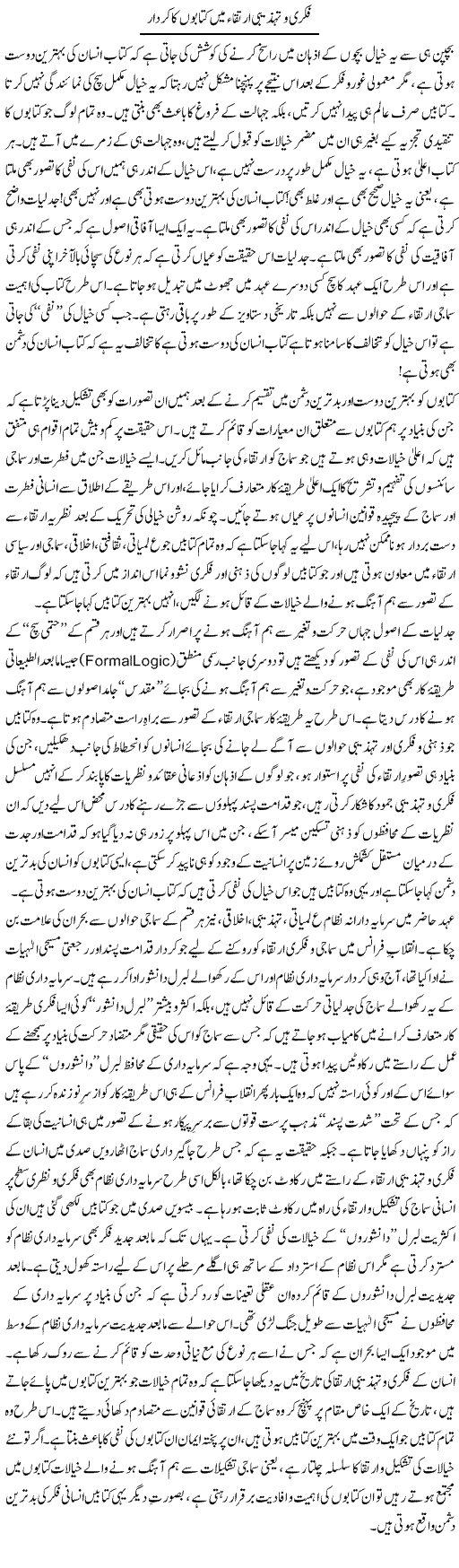 Fikri Our Tehzeebi Irtiqa Main Kitabon Ka Kirdar | Imran Shahid Bhandar | Daily Urdu Columns