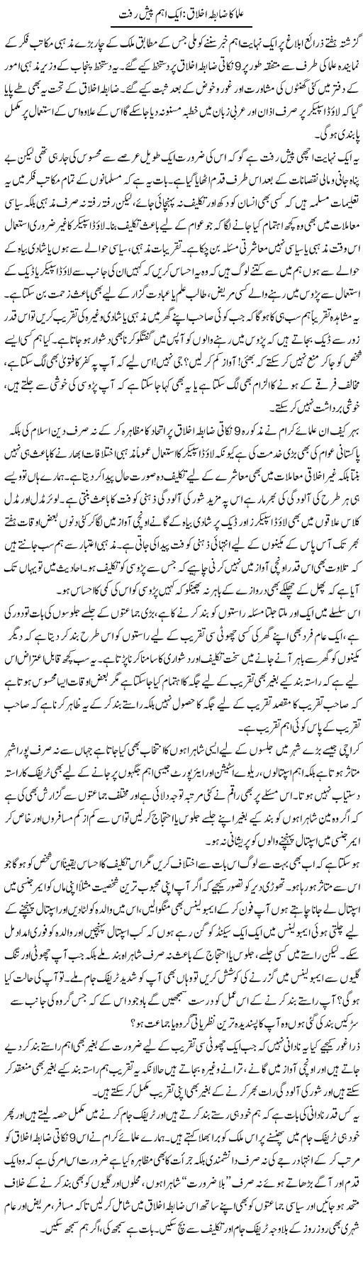 Ulema Ka Zabta Ikhlaq Aik Aham Paish Raft | Naveed Iqbal Ansari | Daily Urdu Columns