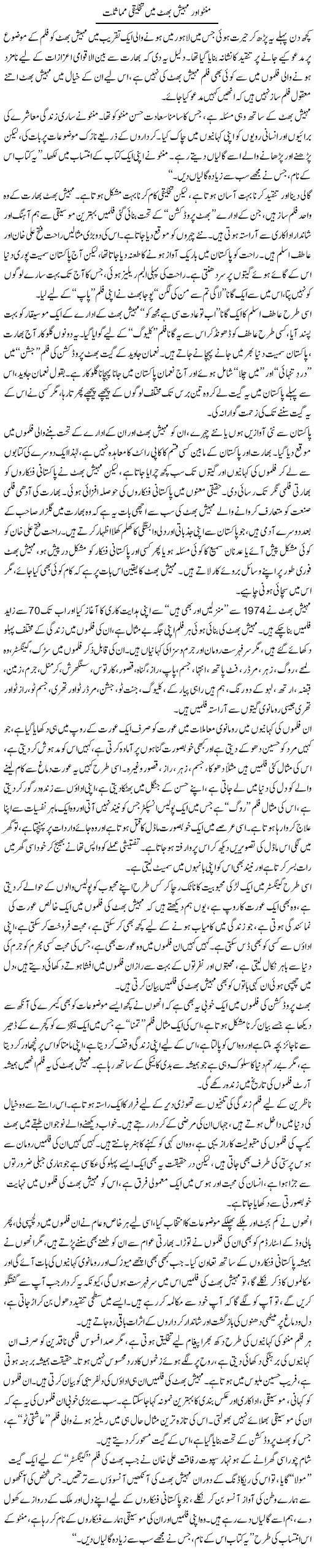 Manto Our Mahesh Bhat Main Takhliqi Mumaslat | Khurram Sohail | Daily Urdu Columns