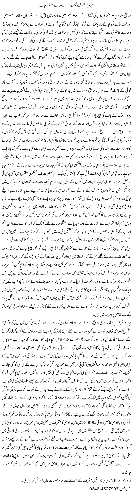 Pervaiz Musharraf Case Haddood Say Na Nikla Jae | Zamurd Naqvi | Daily Urdu Columns