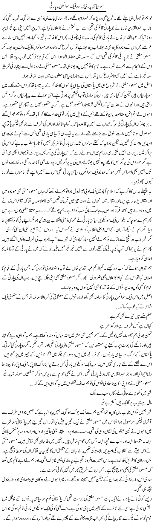 So Siasi Partian Our Aik So Aikwin Party | Intizar Hussain | Daily Urdu Columns