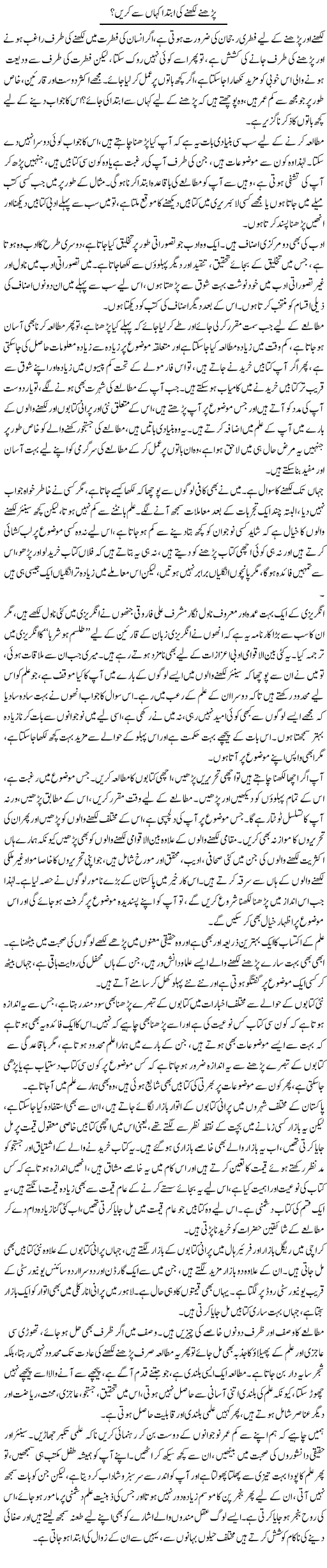 Parhne Likhne Ki Ibteda Kaha Se Karain? | Khurram Sohail | Daily Urdu Columns