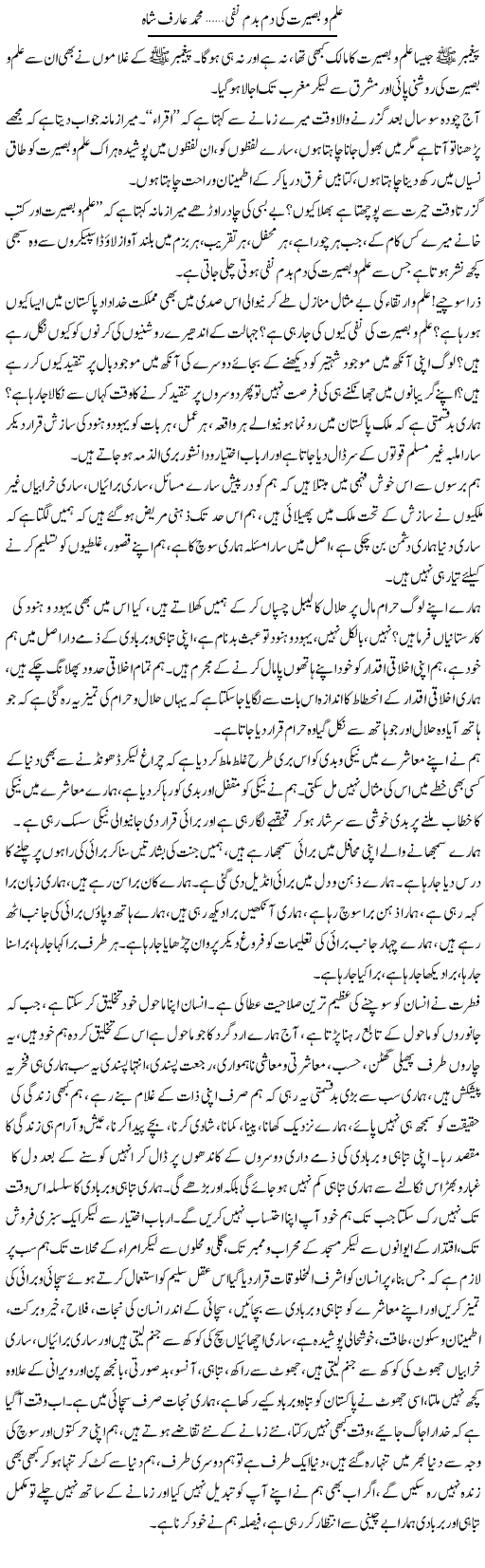 Ilm O Baseerat Ki Dam Badam Nafi | Muhammad Arif Shah | Daily Urdu Columns