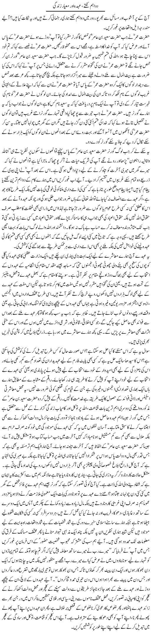 Do Ahm Nukte Ohda Our Mear e Zindagi | Naveed Iqbal Ansari | Daily Urdu Columns