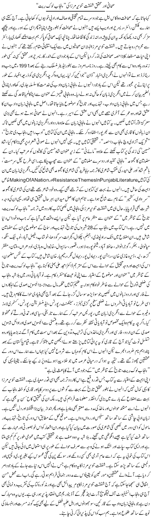 Sahafi Our Muhaqiq Shafqat Tanvir Mirza Ki Punjab Lok Rit | Shehbaz Anwar Khan | Daily Urdu Columns