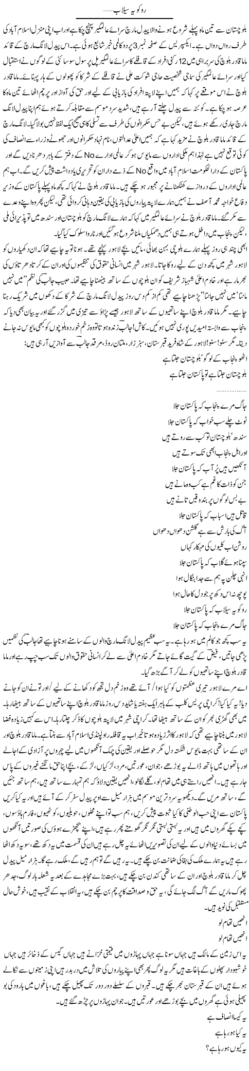 Roko Ye Sailaab | Saeed Pervaz | Daily Urdu Columns