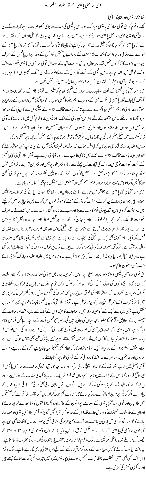 Qaumi Salamti Policy Kay Taqaze Aur Muzamraat | Shakeel Farooqi | Daily Urdu Columns