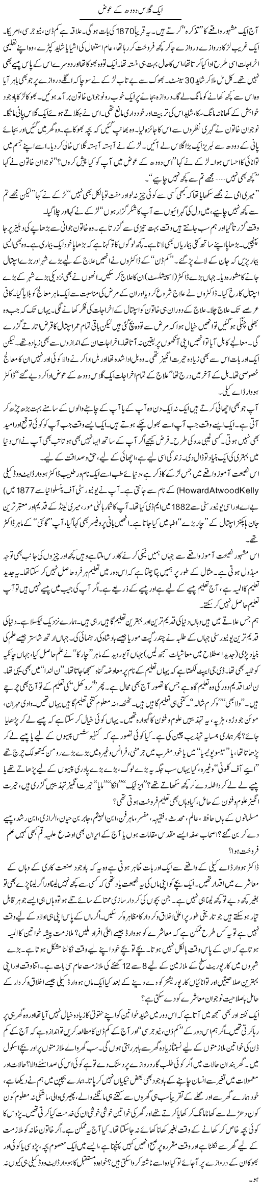 Aik Glass Doodh Kay Iwaz | Shaikh Jaber | Daily Urdu Columns