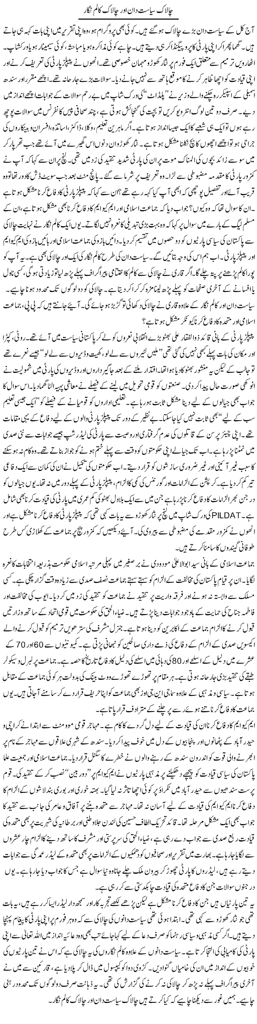 Chalaak Siasat Dan Aur Chalaak Column Nigar | Ibrahim Azmi | Daily Urdu Columns