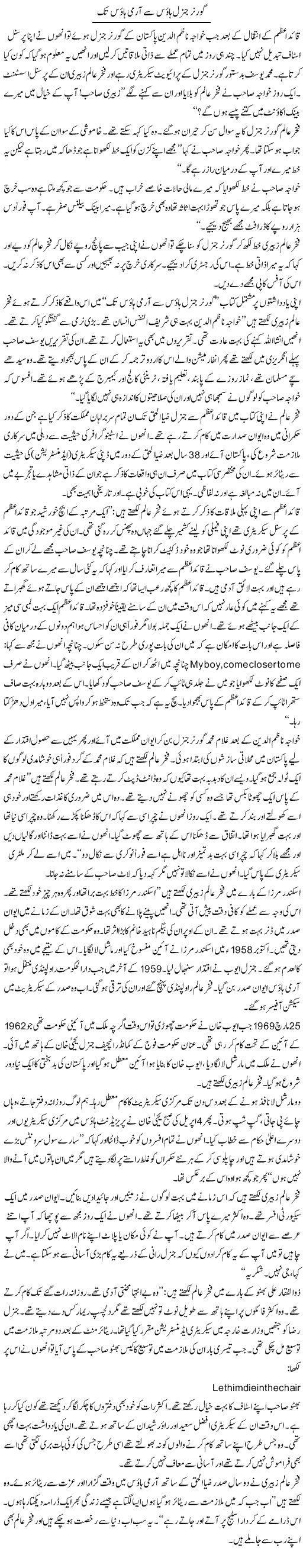 Governor General House Say Army House Tak | Rafi Ul Zaman Zubairi | Daily Urdu Columns