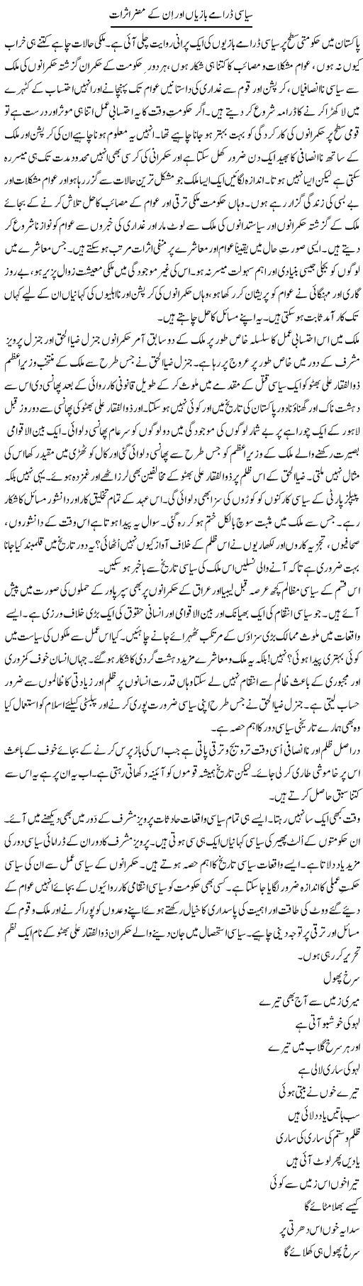 Siasi Drame Bazian Our Inke Muzir Asarat | Tasneem Peer Zada | Daily Urdu Columns