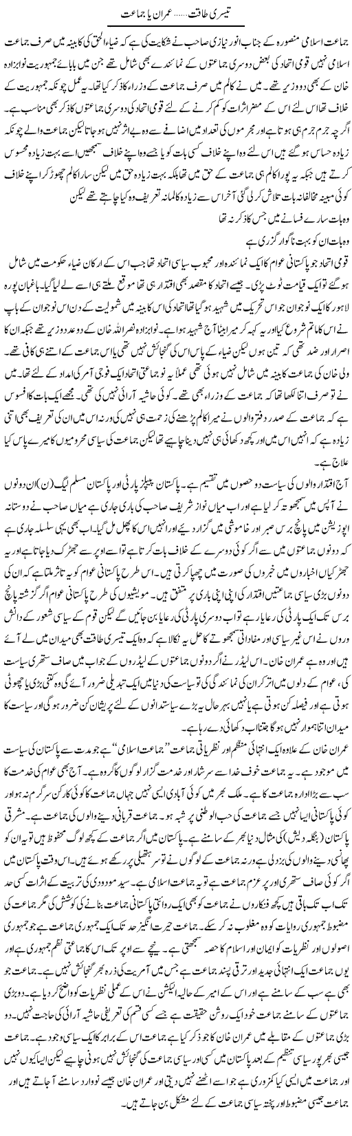 Teesri Taqat Imran Ya Jamat | Abdul Qadir Hassan | Daily Urdu Columns