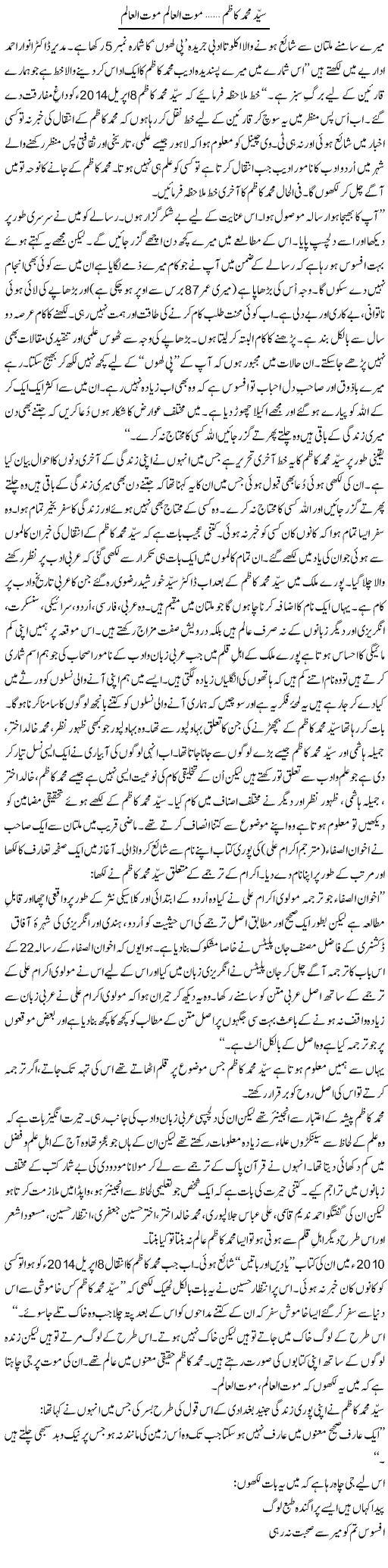 Syed Muhammad Kazim Mout Alalim Mout Alalam | Shakir Hussain Shakir | Daily Urdu Columns