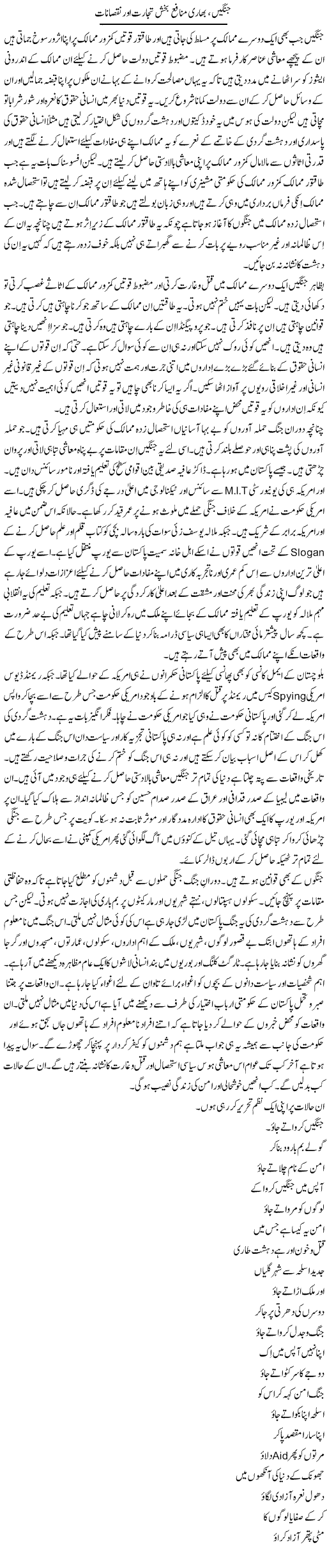 Jungain Bhari Munafa Bakhsh Tijarat Our Nuqsanat | Tasneem Peer Zada | Daily Urdu Columns