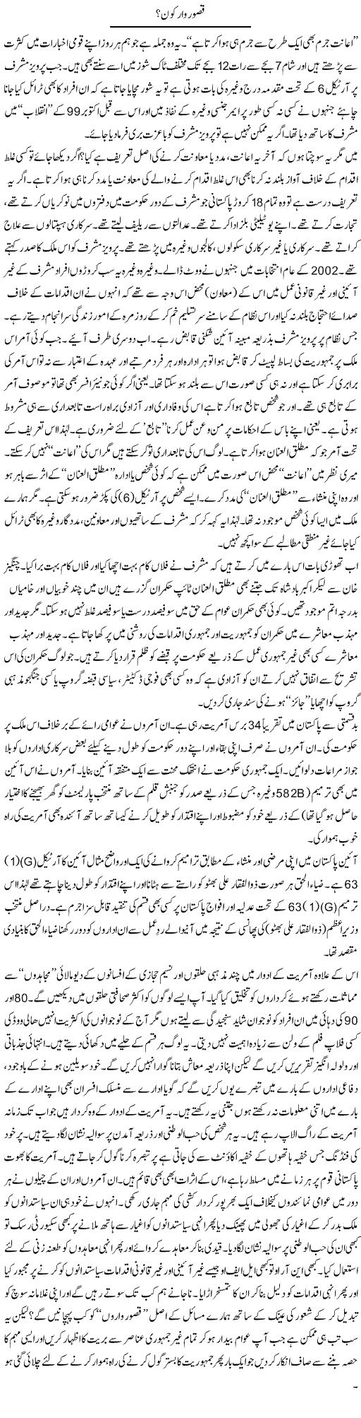 Qasurwar Kon | Syed Zeeshan Haider | Daily Urdu Columns